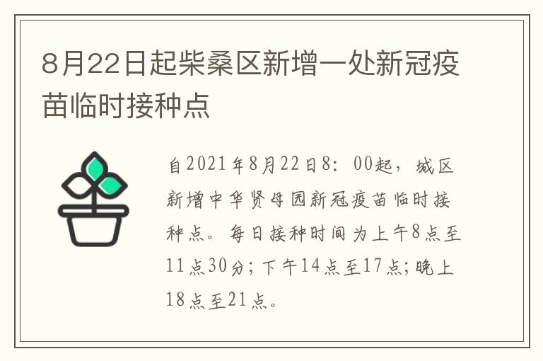 8月22日起柴桑区新增一处新冠疫苗临时接种点