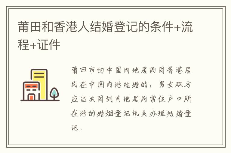 莆田和香港人结婚登记的条件+流程+证件