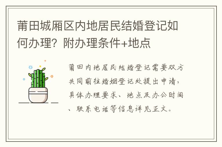 莆田城厢区内地居民结婚登记如何办理？附办理条件+地点