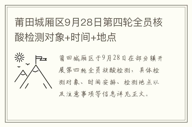 莆田城厢区9月28日第四轮全员核酸检测对象+时间+地点