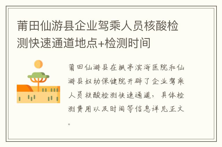 莆田仙游县企业驾乘人员核酸检测快速通道地点+检测时间