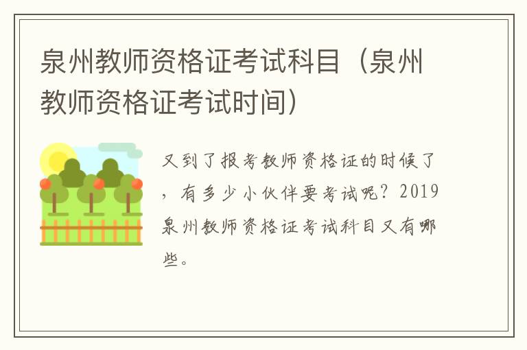 泉州教师资格证考试科目（泉州教师资格证考试时间）