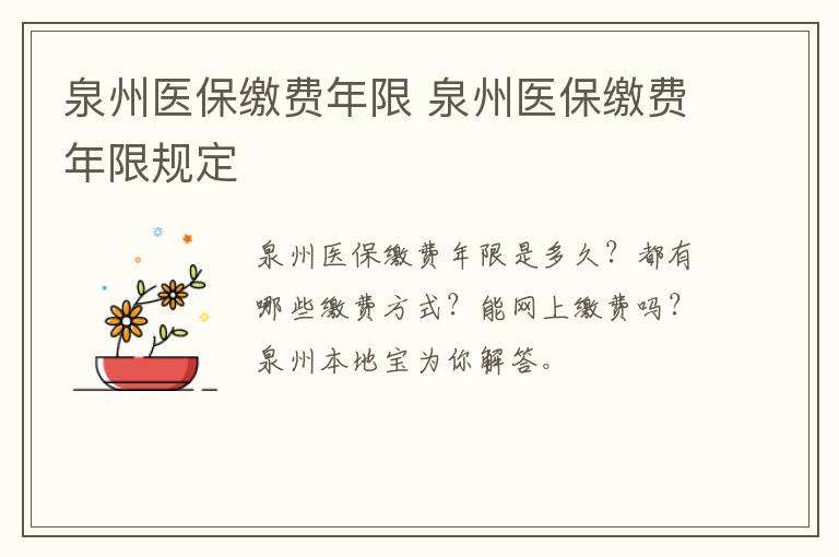 泉州医保缴费年限 泉州医保缴费年限规定
