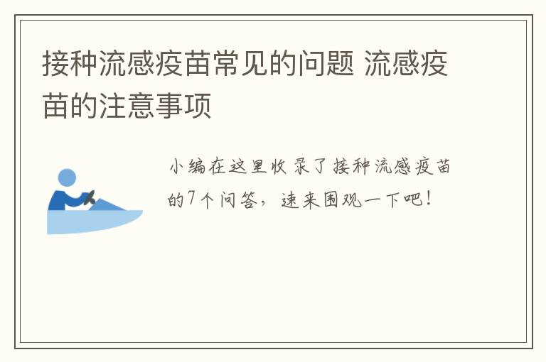 接种流感疫苗常见的问题 流感疫苗的注意事项