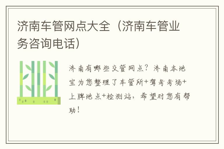 济南车管网点大全（济南车管业务咨询电话）