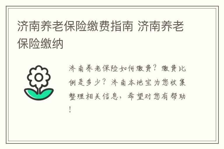 济南养老保险缴费指南 济南养老保险缴纳