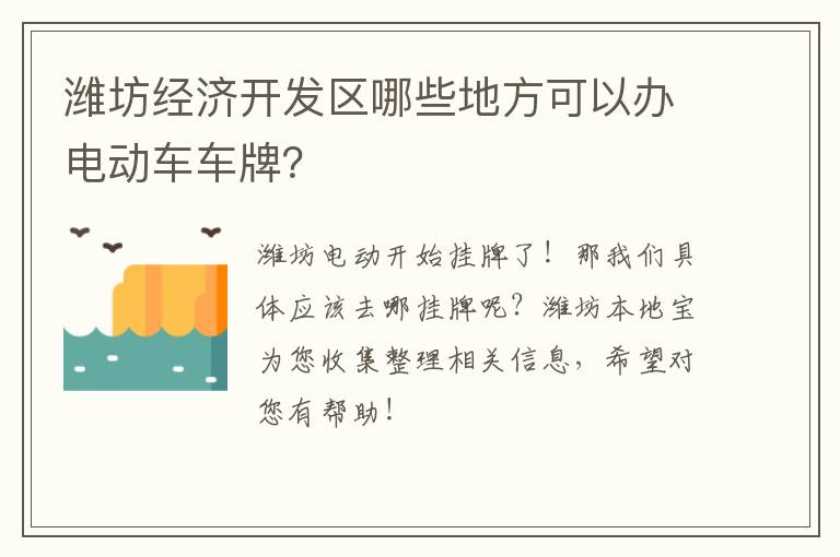潍坊经济开发区哪些地方可以办电动车车牌？