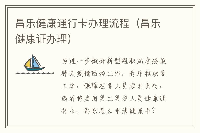 昌乐健康通行卡办理流程（昌乐健康证办理）