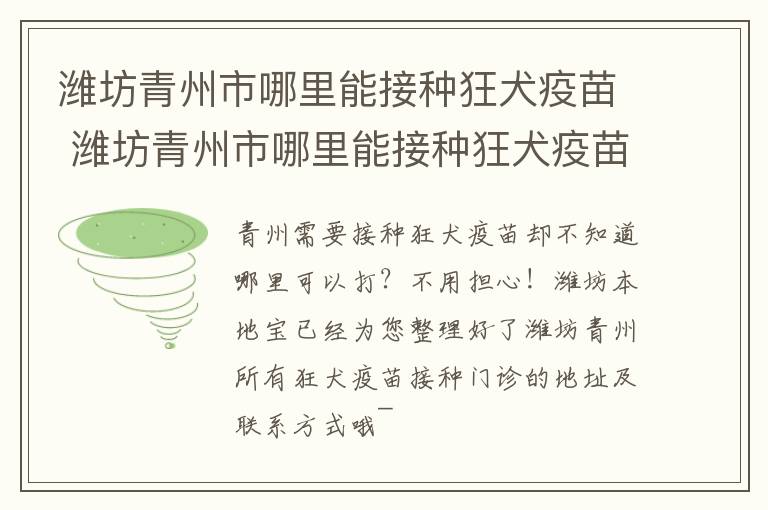 潍坊青州市哪里能接种狂犬疫苗 潍坊青州市哪里能接种狂犬疫苗的