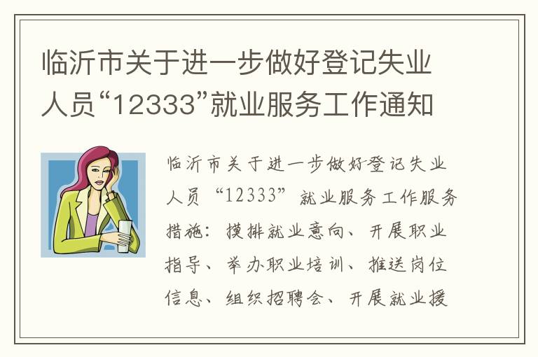 临沂市关于进一步做好登记失业人员“12333”就业服务工作通知