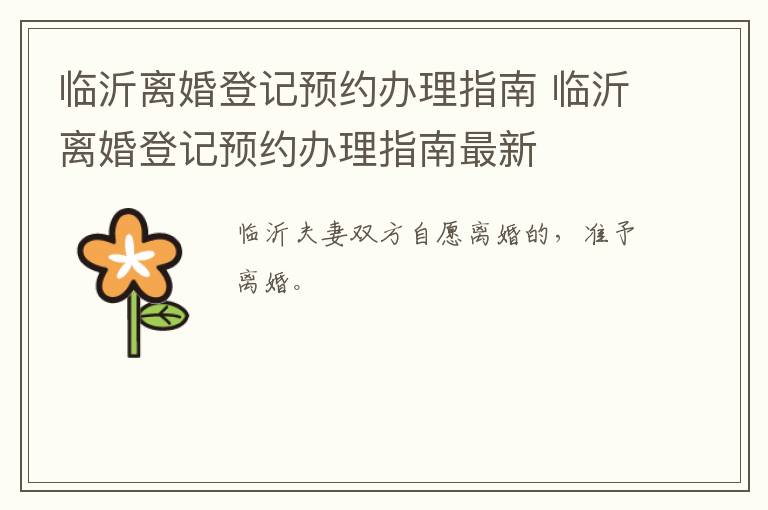 临沂离婚登记预约办理指南 临沂离婚登记预约办理指南最新