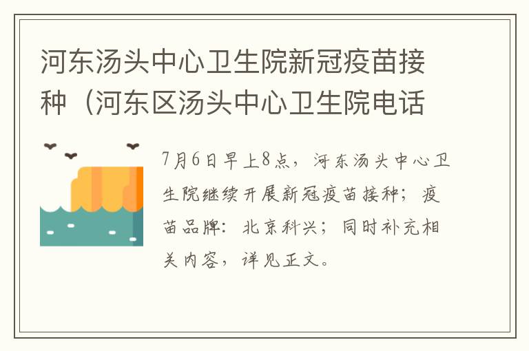 河东汤头中心卫生院新冠疫苗接种（河东区汤头中心卫生院电话）