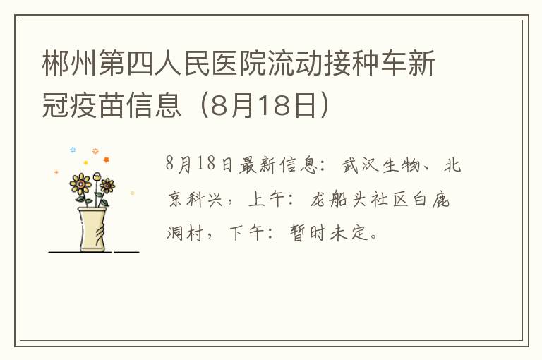 郴州第四人民医院流动接种车新冠疫苗信息（8月18日）