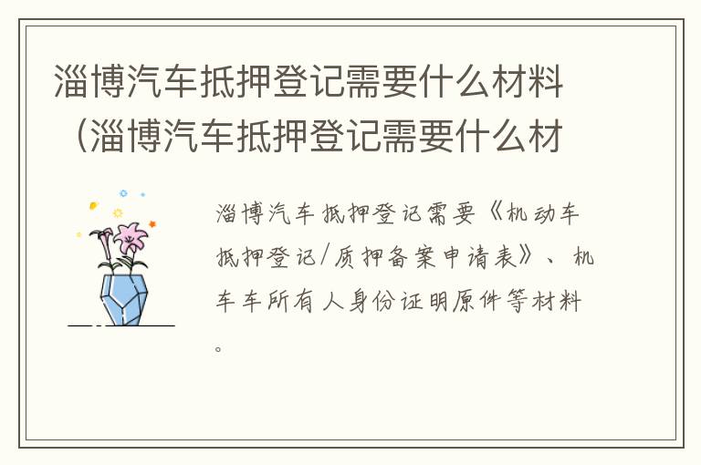 淄博汽车抵押登记需要什么材料（淄博汽车抵押登记需要什么材料呢）