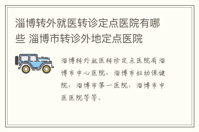 淄博转外就医转诊定点医院有哪些 淄博市转诊外地定点医院