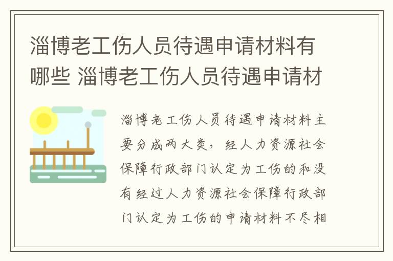 淄博老工伤人员待遇申请材料有哪些 淄博老工伤人员待遇申请材料有哪些内容