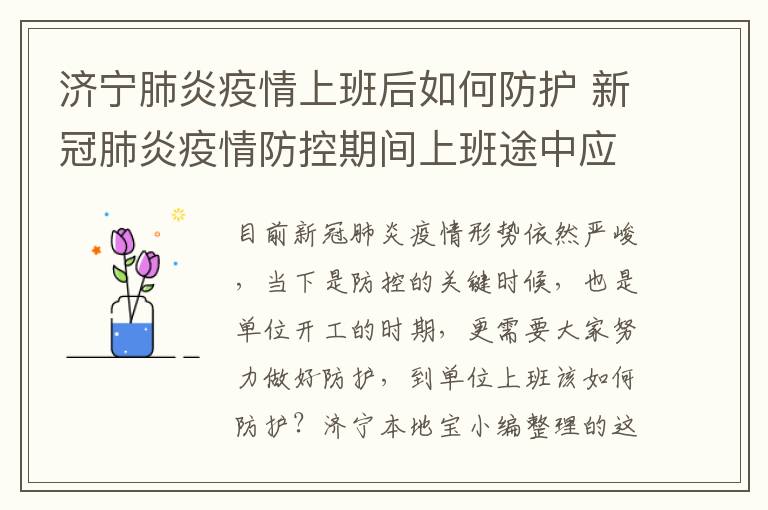 济宁肺炎疫情上班后如何防护 新冠肺炎疫情防控期间上班途中应该怎么注意