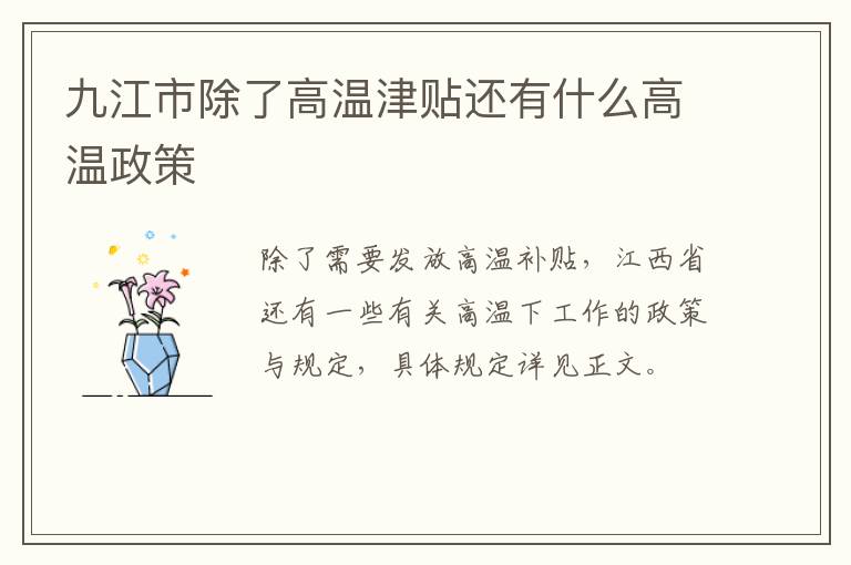 九江市除了高温津贴还有什么高温政策