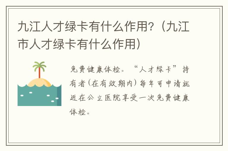 九江人才绿卡有什么作用?（九江市人才绿卡有什么作用）