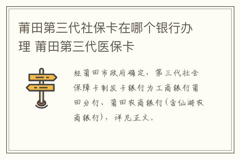 莆田第三代社保卡在哪个银行办理 莆田第三代医保卡