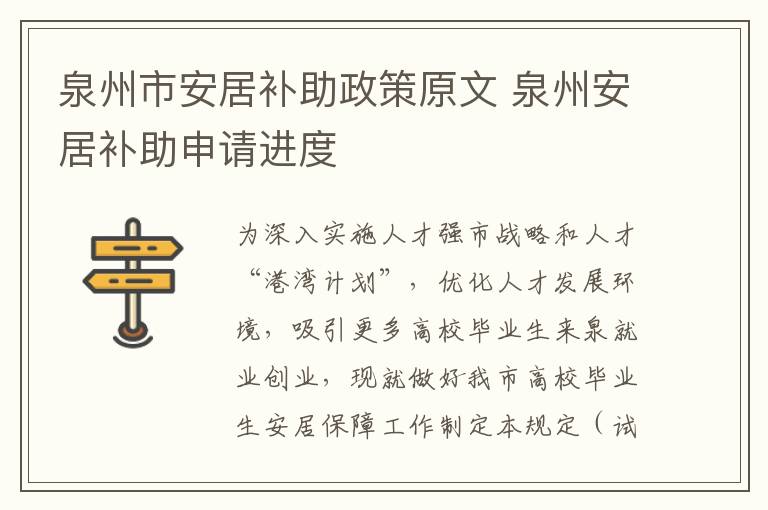 泉州市安居补助政策原文 泉州安居补助申请进度