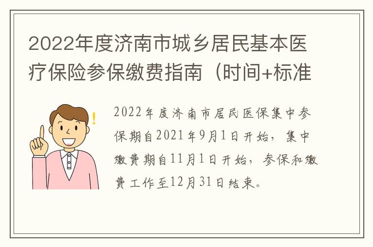 2022年度济南市城乡居民基本医疗保险参保缴费指南（时间+标准+方法）