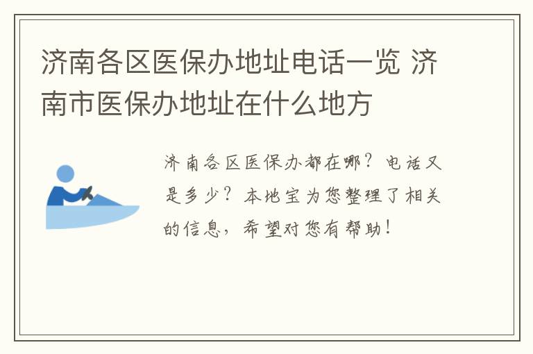 济南各区医保办地址电话一览 济南市医保办地址在什么地方
