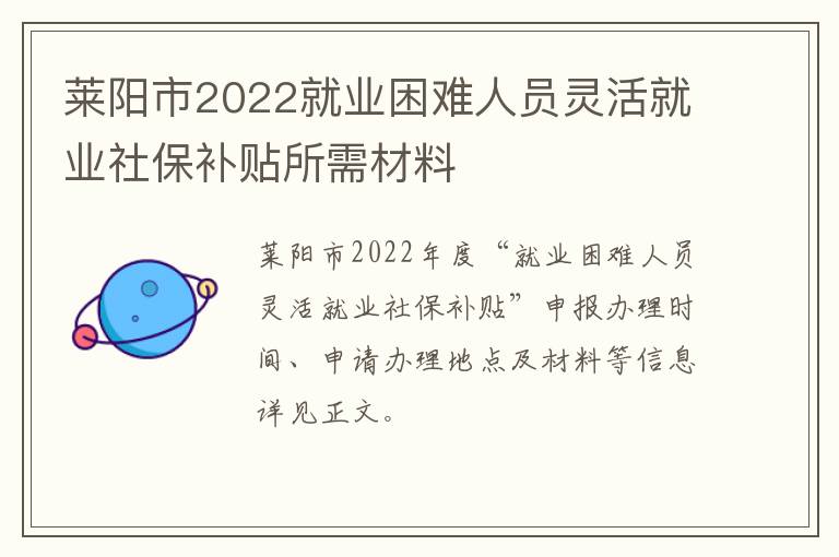 莱阳市2022就业困难人员灵活就业社保补贴所需材料