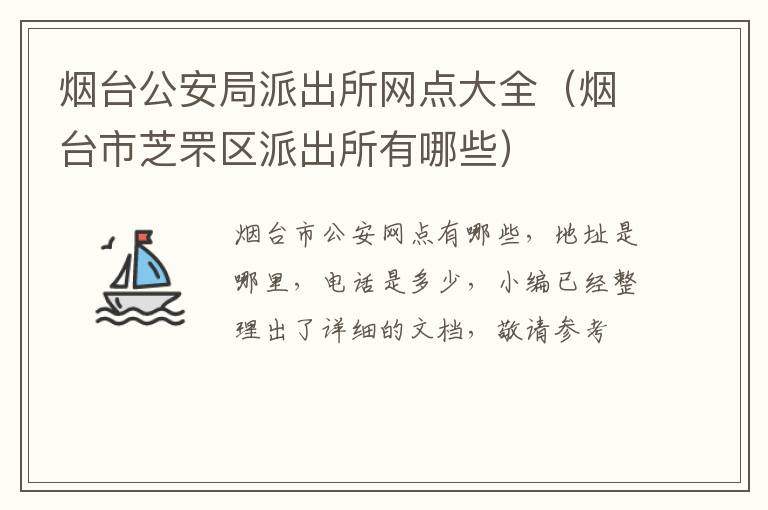 烟台公安局派出所网点大全（烟台市芝罘区派出所有哪些）