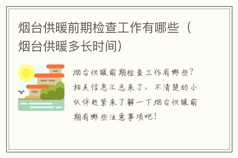 烟台供暖前期检查工作有哪些（烟台供暖多长时间）