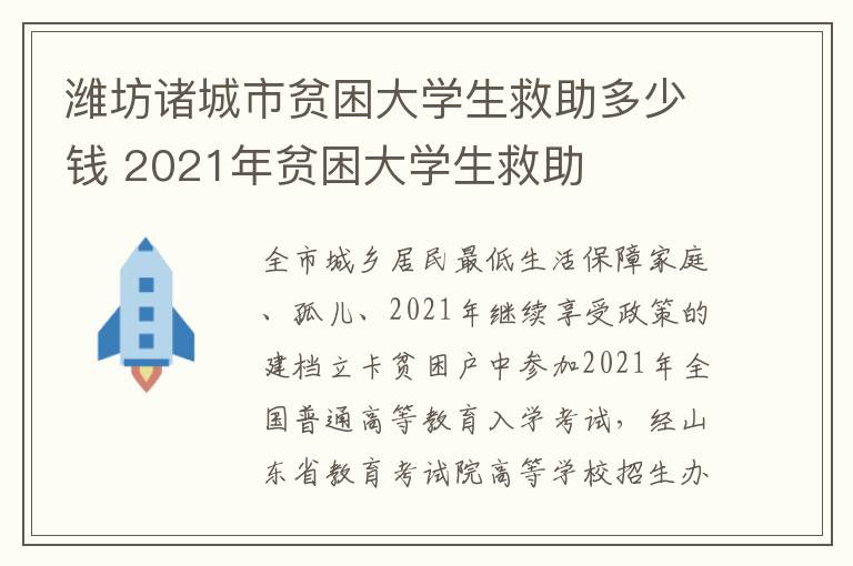 潍坊诸城市贫困大学生救助多少钱 2021年贫困大学生救助