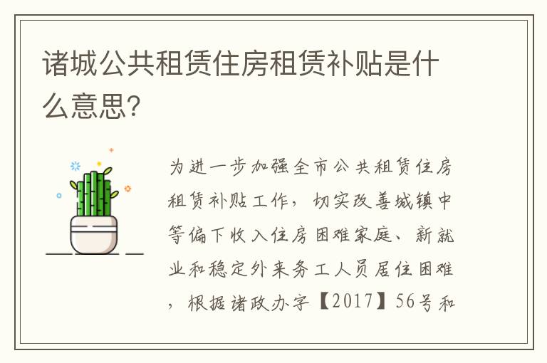 诸城公共租赁住房租赁补贴是什么意思？