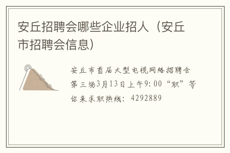 安丘招聘会哪些企业招人（安丘市招聘会信息）