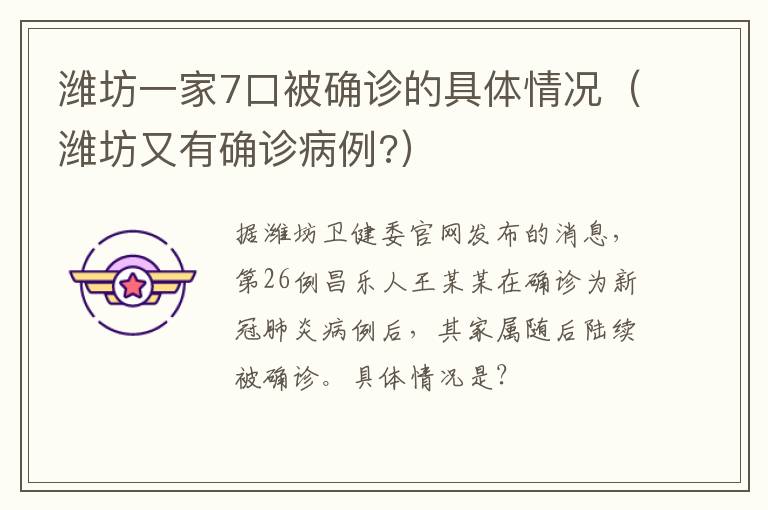 潍坊一家7口被确诊的具体情况（潍坊又有确诊病例?）
