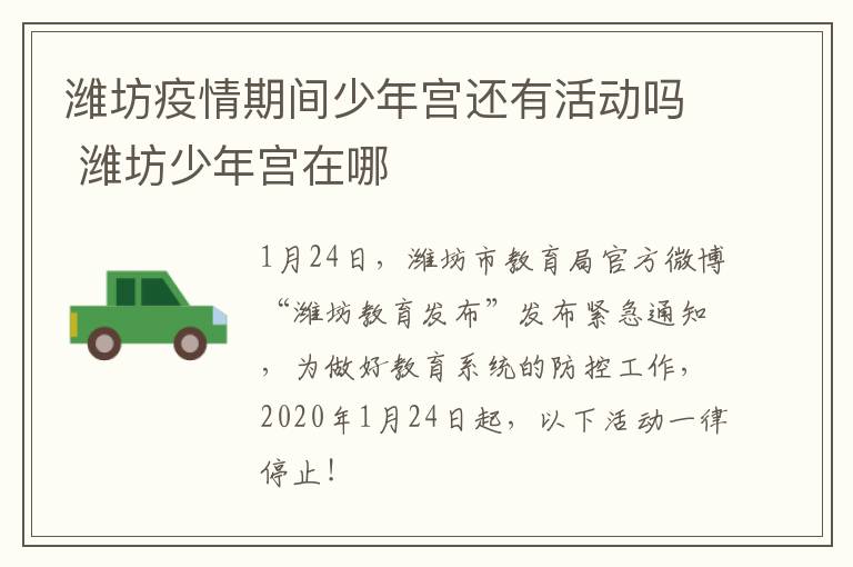 潍坊疫情期间少年宫还有活动吗 潍坊少年宫在哪