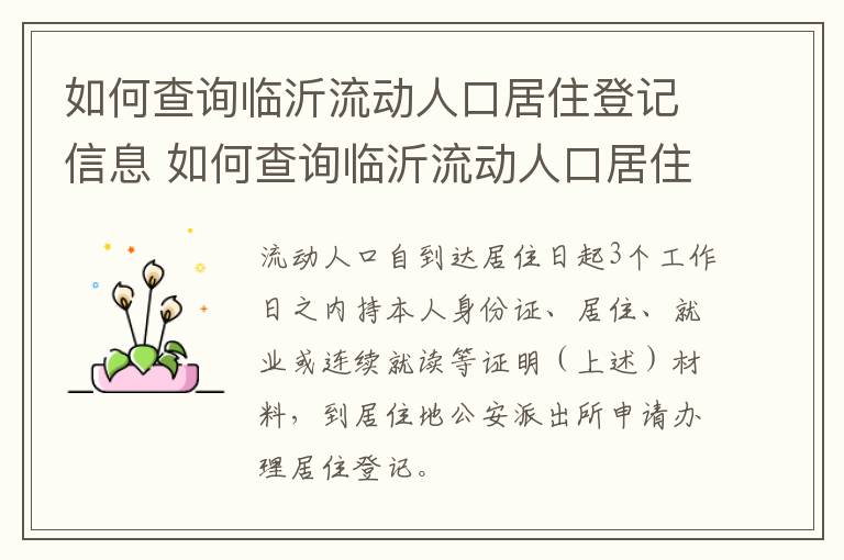 如何查询临沂流动人口居住登记信息 如何查询临沂流动人口居住登记信息呢
