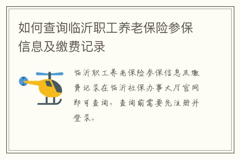 如何查询临沂职工养老保险参保信息及缴费记录