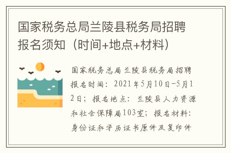国家税务总局兰陵县税务局招聘报名须知（时间+地点+材料）
