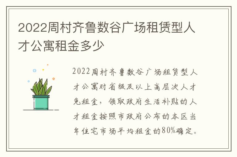 2022周村齐鲁数谷广场租赁型人才公寓租金多少