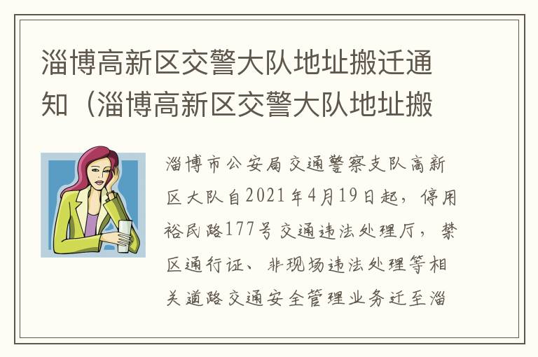 淄博高新区交警大队地址搬迁通知（淄博高新区交警大队地址搬迁通知公告）
