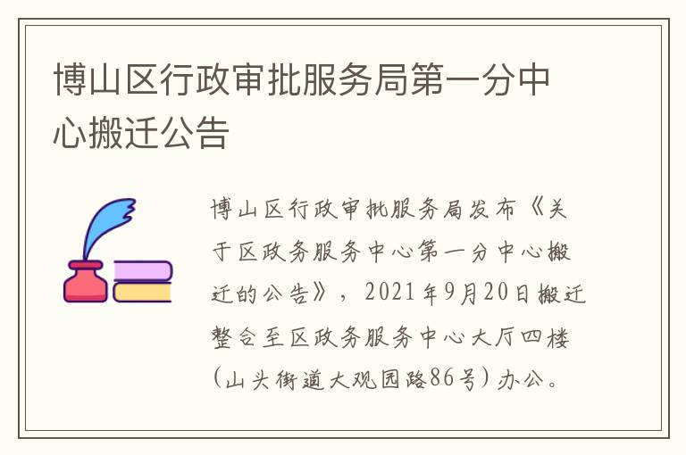 博山区行政审批服务局第一分中心搬迁公告