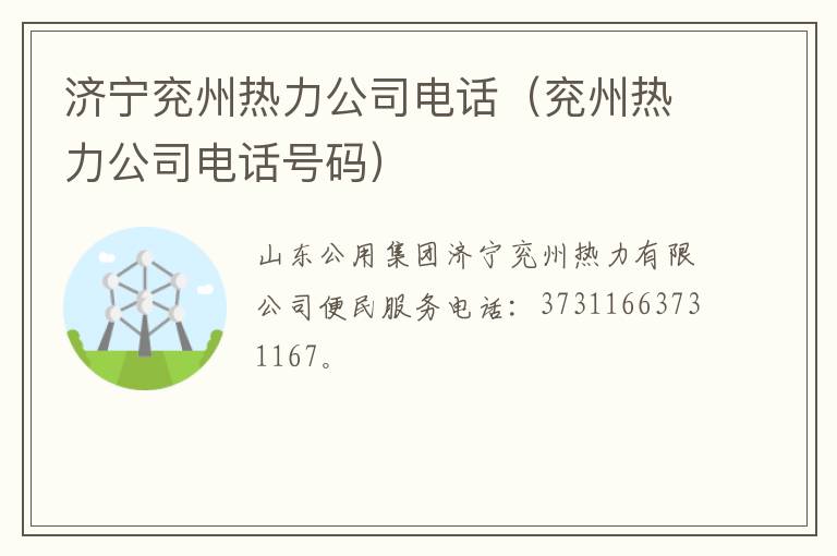 济宁兖州热力公司电话（兖州热力公司电话号码）