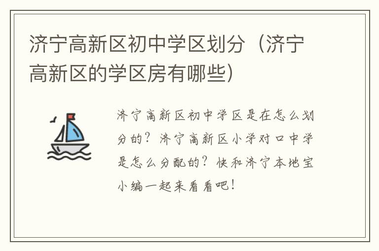 济宁高新区初中学区划分（济宁高新区的学区房有哪些）