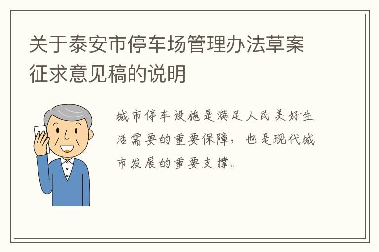 关于泰安市停车场管理办法草案征求意见稿的说明