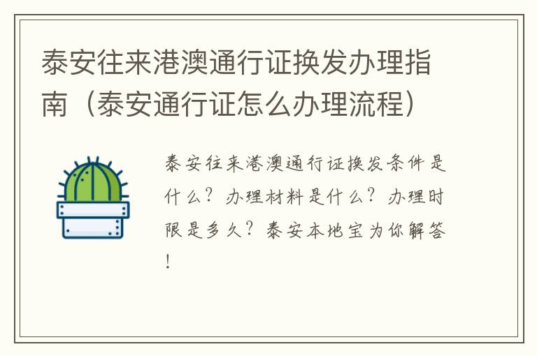 泰安往来港澳通行证换发办理指南（泰安通行证怎么办理流程）