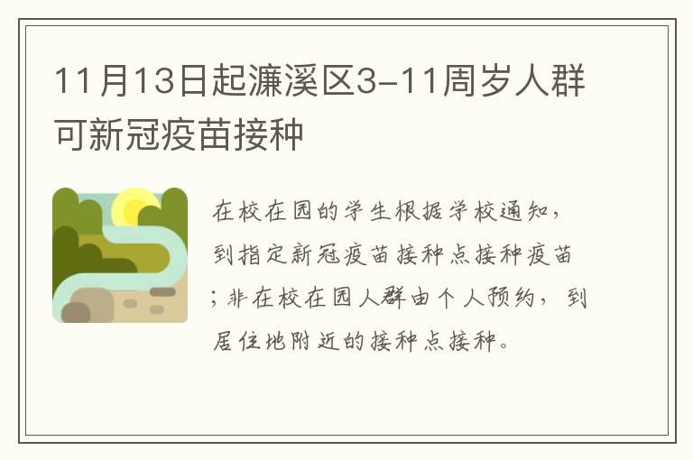 11月13日起濂溪区3-11周岁人群可新冠疫苗接种