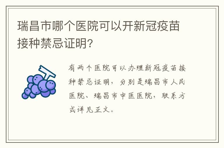 瑞昌市哪个医院可以开新冠疫苗接种禁忌证明?