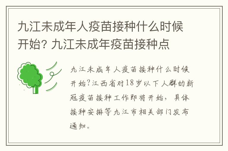 九江未成年人疫苗接种什么时候开始? 九江未成年疫苗接种点