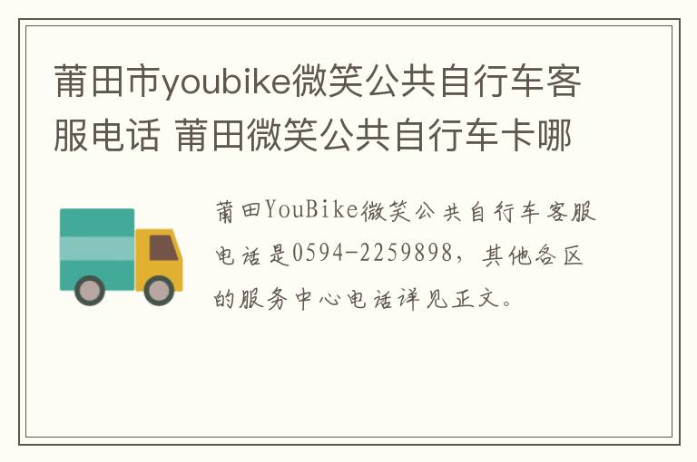 莆田市youbike微笑公共自行车客服电话 莆田微笑公共自行车卡哪里办理