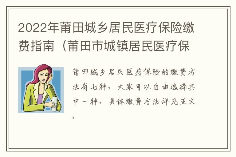 2022年莆田城乡居民医疗保险缴费指南（莆田市城镇居民医疗保险）